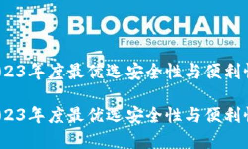 虚拟货币钱包全球排名：2023年度最优选安全性与便利性并存的数字财富管理工具

虚拟货币钱包全球排名：2023年度最优选安全性与便利性并存的数字财富管理工具