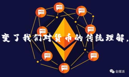 在当今数字化的世界中，加密货币如比特币、以太坊等已成为一种新兴的金融工具。这些虚拟货币不仅改变了我们对货币的传统理解，也在技术层面上引发了一场革新。我们将深入探讨加密货币的运作机制、技术基础以及未来的发展趋势。

加密货币的创新技术：区块链、智能合约与去中心化