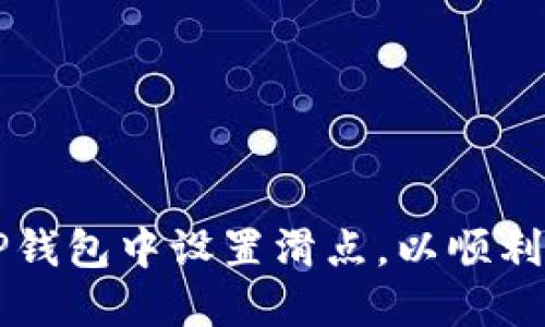 如何在TP钱包中设置滑点，以顺利购买新币