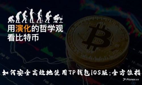 : 如何安全高效地使用TP钱包iOS版：全方位指南