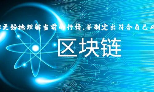 把握加密货币的脉搏：今日行情详细解读

在金融市场快速变化的今天，加密货币已成为越来越多投资者关注的焦点。它不仅是一种新兴的投资工具，更是一种创新的金融科技。在这个信息瞬息万变的时代，了解当下的行情价格变得至关重要，无论是短期投资者还是长期持有者，都需要时刻保持对市场动向的敏锐洞察。那么，今天的加密货币行情究竟是怎样的呢？我们将深入探讨当前的价格走势，并分析可能影响市场的因素。

今日加密货币行情快照：  
- 比特币 (BTC): ￥[当前价格]  
- 以太坊 (ETH): ￥[当前价格]  
- 瑞波币 (XRP): ￥[当前价格]  
- 柚子币 (EOS): ￥[当前价格]  

以上价格会随时变化，因此需要跟进最新信息以做出明智的投资决策。

为何今日行情如此重要？  
了解今天的行情不仅有助于及时把握买入和卖出的时机，更能帮助你在复杂的市场中洞察趋势。例如，如果比特币今日大幅上涨，可能意味着市场情绪的转变，反之亦然。而不同币种之间的波动，也可以为投资者提供套利机会。

关键要素：影响加密货币价格的因素

加密货币市场受到多种因素的影响，其中包括政策法规的变化、市场需求、技术的进步、以及全球经济形势等。今日行情的波动可能是由以下几个因素造成的：

ul
    listrong政策法规：/strong政府对加密货币的监管政策可能会直接影响市场。例如，新出台的法规可能导致某些币种的价格急剧上升或下降。/li
    listrong市场需求：/strong加密货币在日常交易中的使用情况也会影响价格。如果某种币种被越来越多的商家接受，需求上涨自然会带动价格提升。/li
    listrong技术进步：/strong区块链技术的进步可以提高某些币种的交易速度和安全性，从而引发投资者的兴趣。/li
    listrong全球经济形势：/strong全球经济的不确定性，特别是通货膨胀等因素，往往会促使投资者转向加密货币作为避险工具。/li
/ul

推荐的投资策略

了解行情只是成功投资的第一步，接下来我们需要制定合理的投资策略。以下几点建议或许对你有所帮助：

ul
    listrong分散投资：/strong不要将所有资金投入到一个币种中，合理分配投资可以降低风险。/li
    listrong保持耐心：/strong加密货币市场波动很大，短期的起伏并不代表长期的趋势，保持冷静是成功的关键。/li
    listrong随时关注新闻：/strong金融新闻和社交媒体是获取最新动态的重要渠道，有时候，一个小消息就可以引发价格的大波动。/li
    listrong设定止损点：/strong在入场之前设定好止损点，可以帮助你在市场变动时保护资金。/li
/ul

常见问题解答

问题一：加密货币行情波动大，如何选择合适的投资时机？  
选择投资时机需要对市场趋势有一定的理解和判断能力。建议投资者可以通过以下几种方法来帮助自己选择合适的时机：

ul
    listrong技术分析：/strong学习一些简单的技术分析工具，如趋势线、支撑位和阻力位，可以帮助你判断入场或出场的最佳时机。/li
    listrong基本面分析：/strong关注新闻事件，市场需求和政策变化，这些都可能直接影响价格。/li
    listrong观察市场情绪：/strong通过社交媒体和交易所的交投情况，判断目前的市场情绪是乐观还是悲观，从而做出相应的投资决定。/li
/ul

问题二：加密货币投资的风险有哪些？  
在投资加密货币之前，一定要清楚了解其中的风险。这些风险包括但不限于：

ul
    listrong市场波动性：/strong加密货币市场的波动性很大，价格可能在短时间内出现剧烈变动，这对于短期投资者尤其是新手来说风险较高。/li
    listrong安全风险：/strong虽然区块链技术本身相对安全，但交易所和钱包的安全依然存在漏洞，投资者可能面临资产被盗的风险。/li
    listrong政策风险：/strong随着监管环境的变化，某些币种可能会受到限制或禁止，从而对价格造成影响。/li
    listrong投资心理：/strong市场的快速波动容易引发恐慌或贪婪，投资者如果没有良好的自控能力，可能会导致错误决定。/li
/ul

总结：把握今天的加密货币行情

在加密货币市场投资，了解今天的行情价格是至关重要的。通过对市场动态的解析，投资者不仅能把握短期机遇，还可以为自己的投资决策奠定基础。希望本文能够帮助你更好地理解当前的行情，并制定出符合自己风格的投资策略。

关键词：  
加密货币, 股票市场, 投资策略, 价格走势/guanjianci

  
深入探讨：今日加密货币行情及投资策略分析