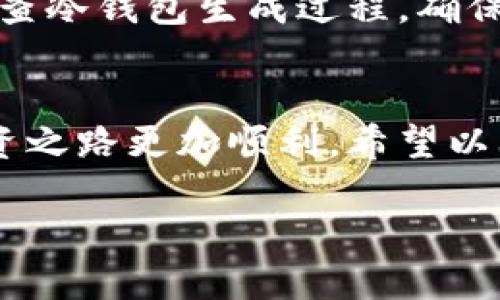 什么是TP冷钱包？
在我们逐渐深入加密货币的世界时，钱包的选择显得尤为重要。TP冷钱包，顾名思义，是一种将私钥离线存储的冷钱包，专为保护用户的数字资产而设计。与热钱包相比，冷钱包因其不直接连接互联网而被视为更安全的存储方式。可以想象，类似于将贵重物品放入保险箱中，这种方法有效降低了黑客攻击的风险。

为什么会出现签名扫不出来的情况？
当用户在使用TP冷钱包时，可能会遇到签名扫不出来的麻烦。这种情况通常是由几个因素引起的。首先，用户选择的工具或软件可能与冷钱包的特定格式不兼容，导致无法正确识别和处理签名。其次，冷钱包的生成过程如果出现问题，例如私钥未正确导入或者钱包文件受损，也可能导致签名填写不完整，最终不能通过扫描确认。

解决TP冷钱包签名扫不出来的问题
要解决这一问题，首先确保你所使用的工具与TP冷钱包兼容。推荐访问官方的支持页面，通常那里的资料会提供最新的软件和兼容性信息。此外，仔细检查冷钱包生成过程，确保每一步都没有遗漏。如果问题依旧，考虑重新生成冷钱包，并妥善备份所有相关信息。同时，也可以尝试联络技术支持，获取更专业的建议。

总结与反思
TP冷钱包为我们提供了更安全的资产管理方式，但随着其使用频率的增加，相关的问题也逐渐显现。了解如何有效处理这些问题，将使你的加密货币投资之路更加顺利。希望以上的信息能够帮助你解决在使用TP冷钱包时遇到的困扰，使你能够更安心地管理你的数字资产。

解决TP冷钱包签名无法扫描的有效方法