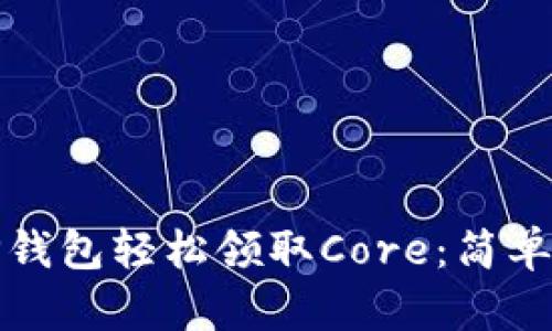 如何通过TP钱包轻松领取Core：简单步骤及技巧