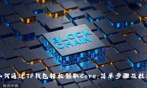 如何通过TP钱包轻松领取Core：简单步骤及技巧