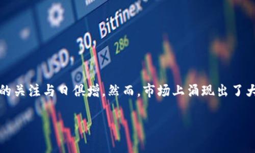 奇葩的加密货币下载

在当今快速发展的数字经济中，加密货币已经成为一个备受关注的话题。无论是为了投资、交易，还是为了探索新兴的数字货币领域，许多人对加密货币的关注与日俱增。然而，市场上涌现出了大量形形色色、五花八门的加密货币，有些甚至让人觉得“奇葩”。本文将带您一探那些奇葩的加密货币，帮助您更好地理解这个复杂但又充满机会的世界。

探秘奇葩的加密货币下载：发现数字货币的独特魅力