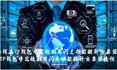 题目：如何在TP钱包中高效