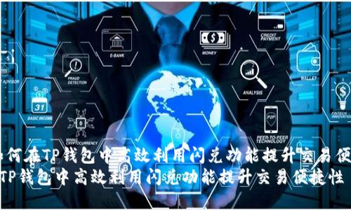 题目：如何在TP钱包中高效利用闪兑功能提升交易便捷性  
如何在TP钱包中高效利用闪兑功能提升交易便捷性