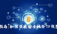 全面指南：如何便捷安全