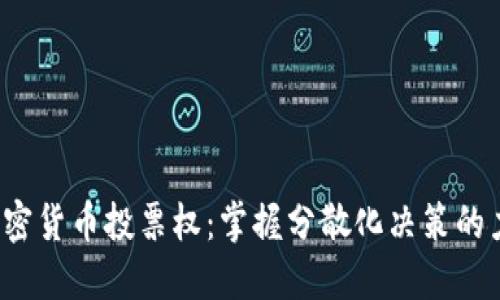  加密货币投票权：掌握分散化决策的力量