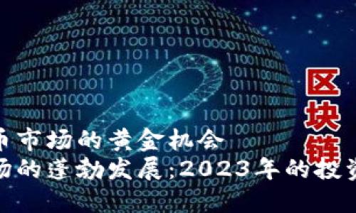 今年加密货币市场的黄金机会
加密货币市场的蓬勃发展：2023年的投资机会与风险