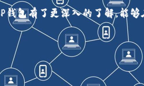 如何安全高效地打开TP钱包：简单步骤和实用技巧
TP钱包, 钱包安全, 加密货币, 数字资产/guanjianci

引言
随着数字货币的迅猛发展，安全存储和管理加密资产已成为每个投资者的首要任务。而TP钱包，作为一种流行的数字资产管理工具，因其安全、便捷的特性而备受青睐。本篇文章将详细介绍如何打开并安全使用TP钱包，帮助你在加密货币的世界中游刃有余。

TP钱包简介
TP钱包是一种多功能数字钱包，支持多种加密货币的存储与交易。它不仅具备用户友好的界面，还提供了强大的安全性，例如私钥的本地存储，确保用户的资金不受外部攻击的威胁。此外，TP钱包还集成了去中心化交易所（DEX），用户可以在链上快速交易各种数字资产。除了基本的存储功能，TP钱包还支持代币的管理和转账，极大地方便了用户进行资产的管理和交易。

打开TP钱包的步骤
打开TP钱包相对简单，只需遵循以下几个步骤：

h4步骤一：下载TP钱包应用/h4
首先，在你的手机应用商店（如Apple App Store或Google Play Store）中搜索“TP钱包”。确保下载官方版本，以保证安全性。下载完成后，点击图标打开应用。

h4步骤二：创建或导入钱包/h4
启动应用后，你可以选择创建新钱包或导入已有钱包。
ul
    listrong创建新钱包：/strong点击“创建钱包”，系统将引导你设置一个强密码并备份助记词，确保你在密码遗忘或设备丢失的情况下仍能访问你的资产。/li
    listrong导入已有钱包：/strong如果你已经拥有TP钱包，可以通过助记词或私钥导入。点击“导入钱包”，输入你的助记词或私钥，完成身份验证。/li
/ul

h4步骤三：设置安全选项/h4
为了确保你的资产安全，建议在设置中启用指纹识别或面部识别功能，这样在每次访问钱包时都能有额外的保护。

TP钱包的功能特点
TP钱包不仅能存储多种数字货币，还提供丰富的功能，以下是一些主要特点：

h4多渠道支付/h4
TP钱包支持多种支付方式，无论是传统的银行卡、第三方支付平台，还是加密货币转账，都能轻松实现。这让用户在日常交易中更加便利。

h4去中心化交换/h4
内置的去中心化交易所允许用户在链上直接交易，无需手续费且交易速度极快。用户可以根据实时市场价格进行交易，避免了中心化交易所的种种限制。

h4资产管理/h4
TP钱包提供了直观的资产管理界面，用户可以轻松查看和管理自己的资产。你可以随时查看资产的实时价格，快速分析投资收益。

如何确保TP钱包的安全性
虽然TP钱包具有多重安全保护，但用户自身的安全意识也至关重要。以下是一些常见的安全建议：

h4定期备份助记词/h4
备份助记词是保护资产的第一步。将助记词保存在安全的地方，避免在线存储或分享给他人。

h4避免公共Wi-Fi/h4
在使用TP钱包时，尽量避免使用公共Wi-Fi网络，以免网络被黑客攻击。如果必须使用公共Wi-Fi，请考虑使用VPN。

h4定期更新应用/h4
保持钱包应用的最新版本，可以获得最新的安全更新和功能提升。定期检查应用商店，确保你使用的是最新版本。

常见问题解答
h4问题一：如何找回丢失的TP钱包？/h4
如果你不小心删除了TP钱包或更换设备，不必惊慌。只需通过原本备份的助记词或私钥重新导入钱包。打开TP钱包应用，选择“导入钱包”，输入助记词或私钥，便可找回丢失的钱包。如果没有备份助记词，很遗憾，你的资产会无法恢复。

h4问题二：TP钱包支持哪些加密货币？/h4
TP钱包支持丰富的加密货币，包括但不限于比特币（BTC）、以太坊（ETH）、TRON（TRX）及多种ERC-20和TRC-20代币。用户可以随时在应用中查看支持的币种列表，选择适合自己的数字资产进行交易和投资。

总结
TP钱包的开通和使用为数字货币投资者提供了便利和安全保障。懂得如何正确打开和使用TP钱包，能够让你在加密货币市场中保持竞争力。希望通过本文的分享，你对TP钱包有了更深入的了解，能够在数字资产管理中更加得心应手。

如果在使用过程中还有其他疑问，欢迎随时查阅相关资料或联系我们的支持团队，祝你在数字资产的世界中取得丰硕的成果！

这个结构不仅详细介绍了如何打开TP钱包的步骤及其功能，还安全地引导用户如何保护他们的数字资产，同时增加了与用户沟通的温度和易懂性。