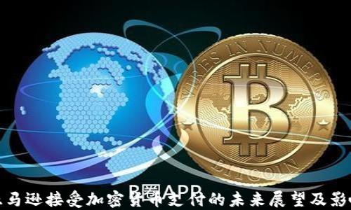 
亚马逊接受加密货币支付的未来展望及影响