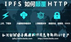 如何轻松安全地提取TP钱包