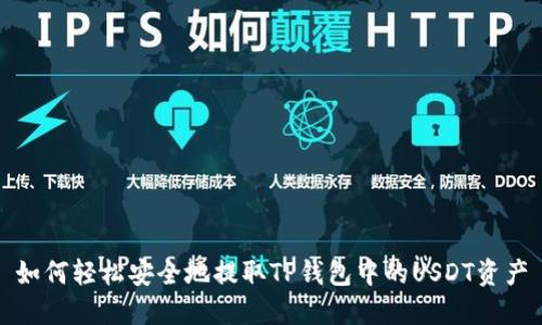 如何轻松安全地提取TP钱包中的USDT资产