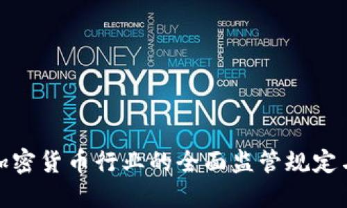 探索韩国加密货币行业的全面监管规定与市场动态