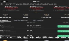 如何查看 TP 钱包中购买的