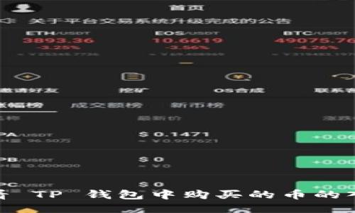 如何查看 TP 钱包中购买的币的入手价位