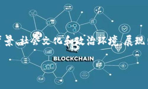 土耳其与加密货币的对比：机遇与挑战

近年来，加密货币在全球范围内快速崛起，成为了投资者、科技爱好者和普通民众关注的焦点。而在这一波浪潮中，土耳其以其独特的经济背景、社会文化和政治环境，展现出独特的面貌。在这个不断变动的局势中，深入探索土耳其与加密货币之间的关系，能够为投资者、政策制定者以及普通民众带来新的视角。

土耳其经济转型中的加密货币机遇