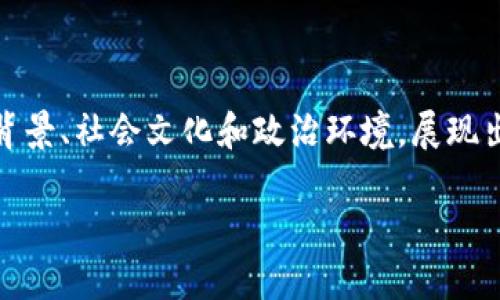 土耳其与加密货币的对比：机遇与挑战

近年来，加密货币在全球范围内快速崛起，成为了投资者、科技爱好者和普通民众关注的焦点。而在这一波浪潮中，土耳其以其独特的经济背景、社会文化和政治环境，展现出独特的面貌。在这个不断变动的局势中，深入探索土耳其与加密货币之间的关系，能够为投资者、政策制定者以及普通民众带来新的视角。

土耳其经济转型中的加密货币机遇