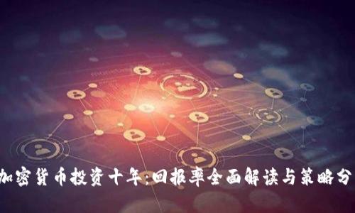  加密货币投资十年：回报率全面解读与策略分享