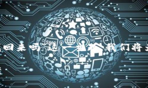 这篇文章将从不同的角度深入探讨“TP钱包资产被盗能找回来吗”这一主题，我们将为读者提供实用的信息和建议，并进行详细的阐述和分析。

TP钱包资产被盗能找回来吗？揭秘你必须知道的解决方案