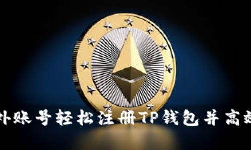 如何用海外账号轻松注册TP钱包并高效管理资产