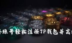 如何用海外账号轻松注册