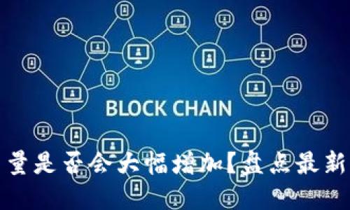 TP钱包持币量是否会大幅增加？盘点最新动态与趋势