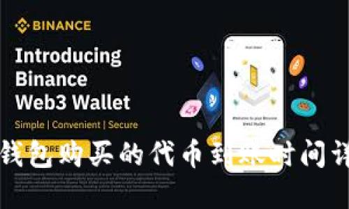 TP钱包购买的代币到账时间详解