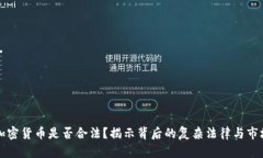 经营加密货币是否合法？