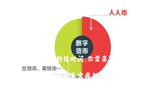 加密货币熊市的持续时间：你需要知道的真相

加密货币熊市持续的真实周期：分析与预测