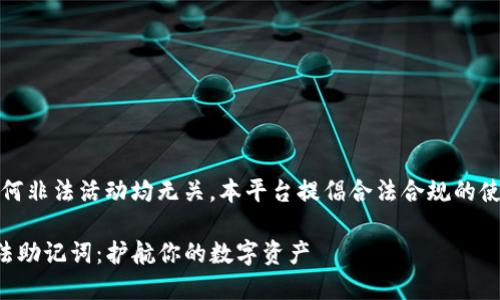 注意：本文所述内容与任何非法活动均无关。本平台提倡合法合规的使用加密货币和数字钱包。

如何安全处理TP钱包非法助记词：护航你的数字资产