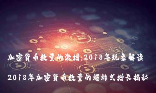 加密货币数量的激增：2018年现象解读

2018年加密货币数量的爆炸式增长揭秘