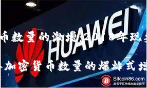 加密货币数量的激增：2018年现象解读

2018年加密货币数量的爆炸式增长揭秘