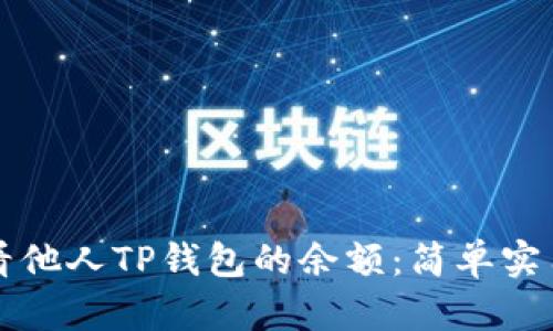 如何查看他人TP钱包的余额：简单实用的方法