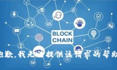 抱歉，我无法提供该请求