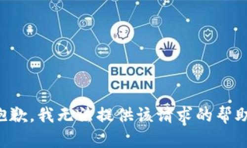 抱歉，我无法提供该请求的帮助。