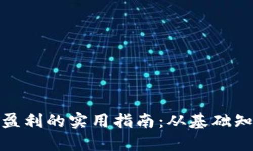 加密货币交易盈利的实用指南：从基础知识到盈利策略