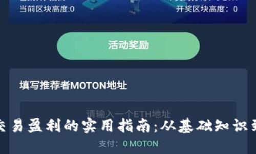 加密货币交易盈利的实用指南：从基础知识到盈利策略
