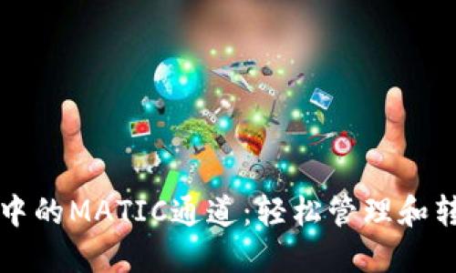 探索TP钱包中的MATIC通道：轻松管理和转帐加密资产