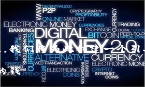 思考一个且的优质

为了帮助用户更好地理解数字钱包提现的流程，我们将为此创建一个引人注目的，以及相关的关键词。以下是后的内容。

轻松掌握数字钱包提现技巧，快速安全取出你的钱