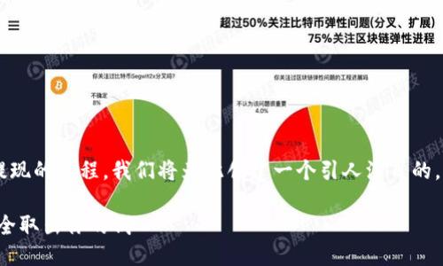 思考一个且的优质

为了帮助用户更好地理解数字钱包提现的流程，我们将为此创建一个引人注目的，以及相关的关键词。以下是后的内容。

轻松掌握数字钱包提现技巧，快速安全取出你的钱