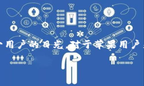 苹果用户如何轻松下载TP钱包APP

如今，数字货币的逐渐普及使得越来越多人开始关注和使用钱包应用，而TP钱包（TokenPocket）作为国内外广受欢迎的数字货币钱包，更是吸引了不少用户的目光。对于苹果用户来说，下载TP钱包APP并不复杂，但由于其步骤和设置可能和安卓有所不同，下面我们将详细介绍苹果用户下载TP钱包APP的具体步骤和相关注意事项。

轻松上手：苹果用户下载TP钱包APP的终极指南