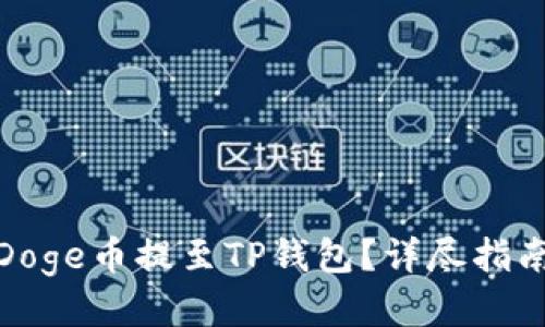 如何轻松将Doge币提至TP钱包？详尽指南与操作步骤