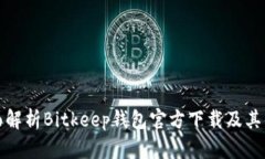 全面解析Bitkeep钱包官方下