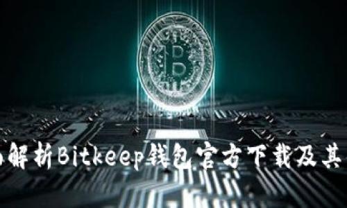 全面解析Bitkeep钱包官方下载及其优势