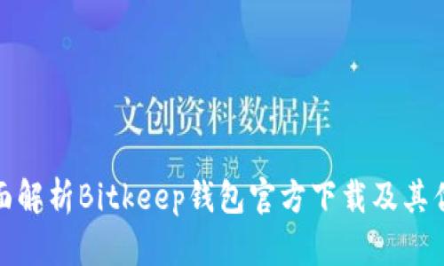全面解析Bitkeep钱包官方下载及其优势