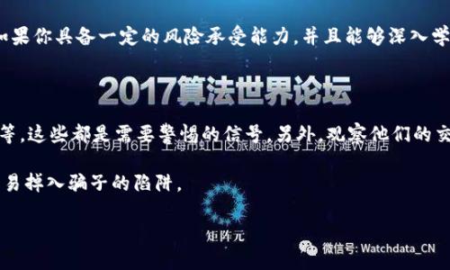 了解加密货币骗局：怎样保护自己免受损失

在数字货币盛行的今天，加密货币已经成为很多人投资的热门选项。然而，随着投资者的增加，相关骗局也层出不穷。这些骗局有的以高回报为诱饵，有的则是通过伪造的交易平台来欺骗用户。在掌握加密货币的世界时，首先要有对骗局的基本防范意识。

常见的加密货币骗局类型

在加密货币的世界中，骗局种类繁多。我们不妨来看看以下几种常见的骗局类型，它们往往以各种形式出现，令人难以防范。

ul
  listrong虚假投资平台：/strong很多人可能会在社交媒体或广告中遇到一些声称能够带来高额回报的投资平台，这类平台常常无法兑现承诺，一旦投资者汇款后便会消失。/li
  listrong假ICO（首次币发行）：/strong随着区块链技术的流行，越来越多的企业开始进行ICO。然而，一些项目其实是骗局，只是为了圈钱。/li
  listrong钓鱼网站：/strong黑客可能会制作与官方交易平台极为相似的网站，通过发送电子邮件或消息吸引用户登录，从而窃取用户的账号和密码。/li
  listrong赠品和抽奖骗局：/strong许多骗局声称如果用户发送一定数量的加密货币，就能获得双倍回报，这种“高科技赠品”往往只是个陷阱。/li
/ul

如何识别加密货币骗局

识别骗局需要一定的技能和经验，以下是一些建议，帮助你在面对各式各样的投资机会时做出明智的决定。

ul
  listrong警惕完美的承诺：/strong如果某个投资机会听起来好得难以置信，那往往就是它不真实的地方。高回报往往伴随着高风险，尤其是在加密货币市场。/li
  listrong查看白皮书：/strong合法的ICO或项目通常会发布白皮书，详细说明其技术背景、团队和发展计划。如果没有白皮书或者内容含糊不清，那么就需要小心了。/li
  listrong查验证书：/strong在进行任何投资前，确认项目是否有良好的背景和证书。这包括开发团队的身份和过往记录。/li
  listrong参考社区意见：/strong通过社交媒体、论坛等方式了解其他投资者的看法。真实用户的反馈往往能提供有价值的信息。/li
/ul

保护自己的几条建议

在这个信息爆炸的时代，保护自己避免被加密货币骗局伤害是一项重要的技能。以下是一些实用的建议，可以帮助你在这个不断变化的领域中保持安全。

ul
  listrong只投资你能承受损失的资金：/strong在加密货币市场，风险无处不在。确保你不会用生活必需资金去投资，这是基本原则。/li
  listrong避免追逐潮流：/strong市场热潮往往伴随很多不确定性，保持冷静分析，避免随波逐流。/li
  listrong使用双重认证：/strong大多数加密货币交易平台都会提供双重认证，你应该确保开启这一功能，增加安全防护。/li
  listrong定期检查账户：/strong定期查看你的投资账户，及时发现可疑活动。一旦发现问题，赶紧采取措施。/li
/ul

相关问题

h4需要投身加密货币市场吗？/h4

这是一个值得深思的问题。加密货币市场的确提供了诸多投资机会，但风险也不可忽视。在决定是否投身这个领域之前，你需要了解市场的运作方式、投资的潜在风险以及市场的波动性。如果你具备一定的风险承受能力，并且能够深入学习相关知识，那么投资加密货币或许是一个不错的选择。然而，前提是你需要提前做好功课，了解市场，并小心翼翼地管理自己的投资组合。

h4怎样学会识别骗子的言辞？/h4

识别骗子的言辞是一个重要的技能，尤其是在加密货币这样一个快速发展的环境中。首先，骗子通常会使用一些感情化的语言来引导你做出投资决策，如“绝对可靠”、“零风险”“投资即赚”等，这些都是需要警惕的信号。另外，观察他们的交流方式也至关重要：若他们试图通过紧急感来推进交易，或者在你的反对意见下显得很不耐烦，这都是可疑的。另外，定期浏览诈骗案例的报告与分享，能够有效增加你在此方面的警觉度。

随着加密货币技术的发展以及其在金融行业的广泛应用，了解和识别加密货币骗局显得尤为重要。只有保持警惕、不断学习，我们才能在这个充满机遇的市场中获取真正的财富，而不是轻易掉入骗子的陷阱。

加密货币骗局最全分析：如何识别与预防