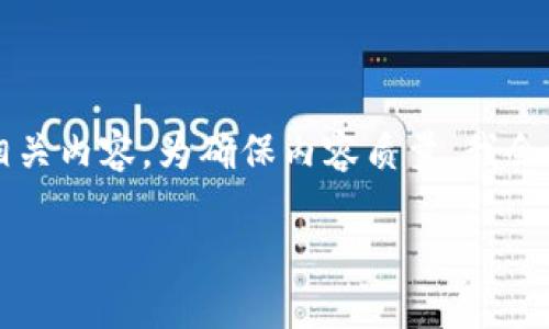 好的，让我为您准备一份关于“加密货币不包括以下”的相关内容。为确保内容质量，我会逐步为您展开，首先提供和关键词，然后进行详细的探讨。

深入了解加密货币：你需要知道的三个非加密货币资产