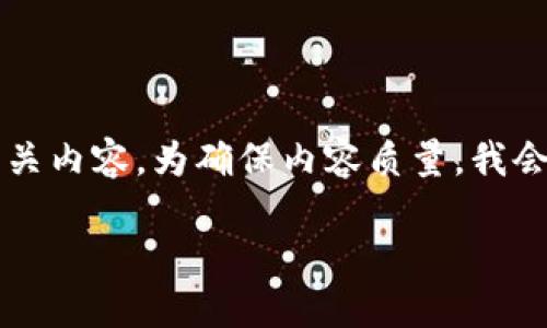 好的，让我为您准备一份关于“加密货币不包括以下”的相关内容。为确保内容质量，我会逐步为您展开，首先提供和关键词，然后进行详细的探讨。

深入了解加密货币：你需要知道的三个非加密货币资产